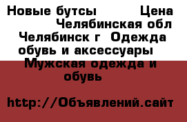 Новые бутсы ATEMI › Цена ­ 1 000 - Челябинская обл., Челябинск г. Одежда, обувь и аксессуары » Мужская одежда и обувь   